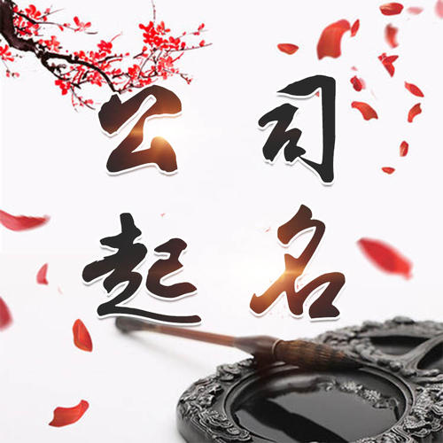 定南公司起名_找田馥连起名
