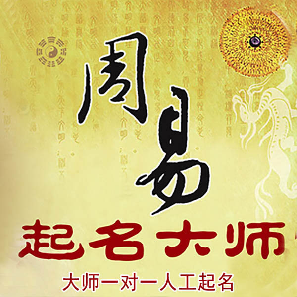 定南起名大师 定南大师起名 找田大师 41年起名经验